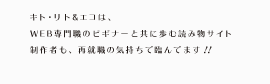 キト･リト　アンド　エコは、Web専門職のビギナーと共に歩む読み物サイト。制作者も、再就職の気持ちで臨んでます！！