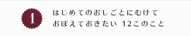 1.はじめてのおしごとにむけておぼえておきたい 12このこと