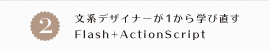 2.文系デザイナーが1から学び直すFlash+ActionScript