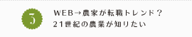 3.Web→農家が転職トレンド？21世紀の農業が知りたい