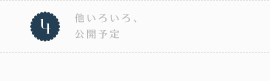 4.他いろいろ、公開予定